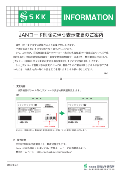 JANコード削除に伴う表示変更のご案内