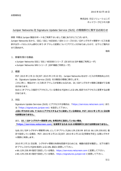 Juniper Networks 社 Signature Update Service (SUS)