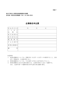 企業略名申込票 - 医薬品医療機器情報提供ホームページ
