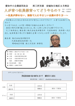 愛知中小企業家同友会 西三河支部 安城知立地区 2 月例会