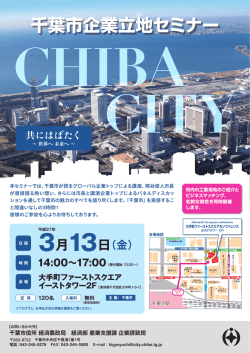 千葉市企業立地セミナー