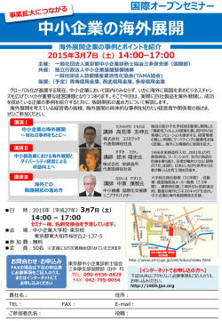 中小企業の海外展開 2015年3月7日（土）