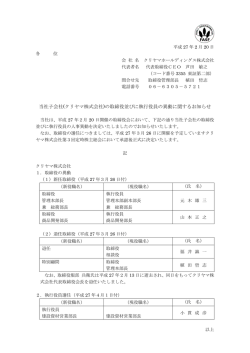 当社子会社(クリヤマ株式会社)の取締役並びに執行役員の異動に関する
