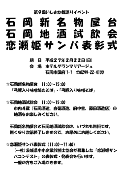 石 岡 新 名 物 屋 台 石 岡 地 酒 試 飲 会 恋瀬姫サンバ表彰式