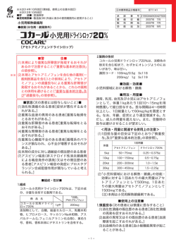 コカール小児用ドライシロップ20% 添付文書の改訂