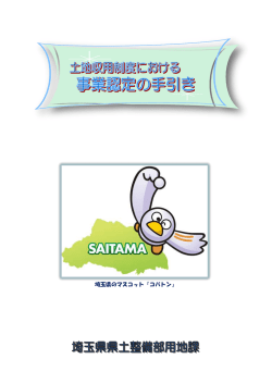 土地収用制度における事業認定の手引き（パンフレット）（PDF