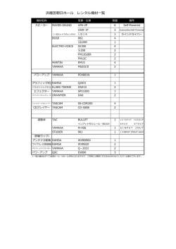 音楽ホール 音響機材リスト