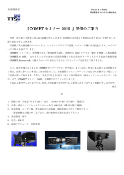 COMETｾﾐﾅｰ 2015 案内状.申込書