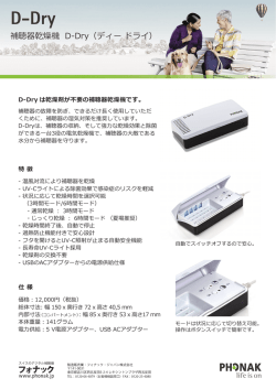 補聴器乾燥機 D-Dry（ディー ドライ）