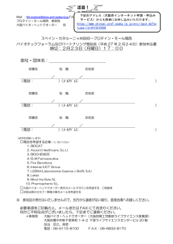 バイオテックフォーラム及びパートナリング商談会申込書