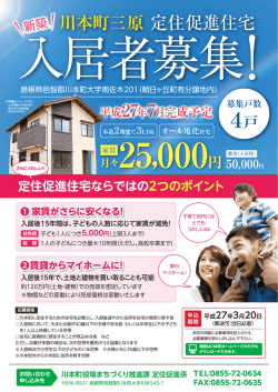 川本町定住促進住宅チラシ 表（PDF）
