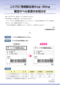 梱包ラベル変更のお知らせ ニトプロ&reg;持続静注液6mg・30mg