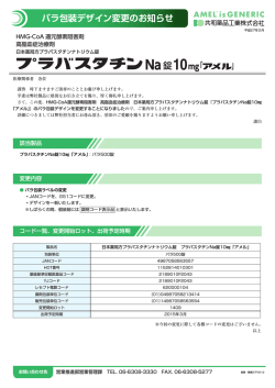 「コード・包装などの変更に関するお知らせ」参照