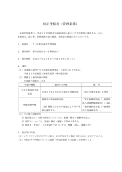 特記仕様書（管理業務）