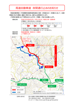 尾道自動車道 夜間通行止めチラシ