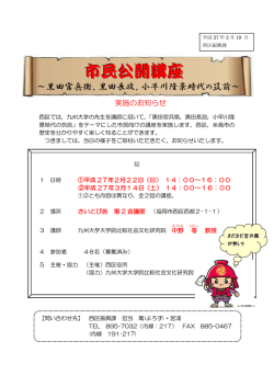 ～黒田官兵衛，黒田長政，小早川隆景時代の筑前～