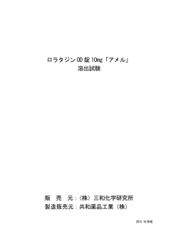 ロラタジン OD 錠 10mg「アメル」 溶出試験 販 売 元