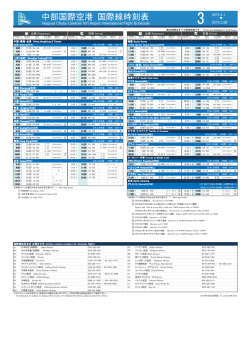 中部国際空港 国際線時刻表 - 中部国際空港 セントレア