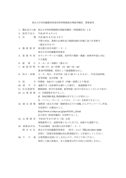東京大学史料編纂所図書室短時間勤務有期雇用職員 募集要項 1．職名