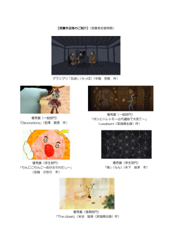 受賞作品はこちらからご覧ください。 [PDFファイル／217KB]