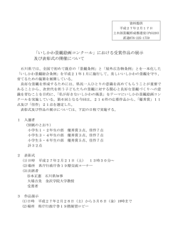 「いしかわ景観絵画コンクール」における受賞作品の展示 及び