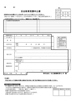 安全教育受講申込書 - 日立建機教習センタ