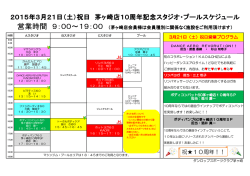 2015年3月21日（土）祝日 茅ヶ崎店10周年記念スタジオ・プール