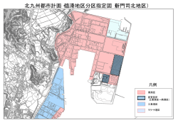 北九州都市計画・臨港地区分区指定図（新門司北地区）