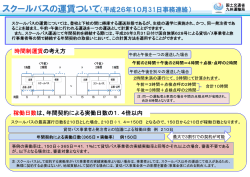 スクールバスの運賃ついて（平成26年10月31日事務連絡）