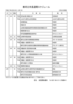 寒河江市長週間スケジュール