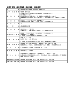 士幌町役場一般事務職員（臨時職員）募集概要