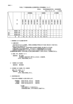 平成27年度秋田県公立高等学校入学者選抜について