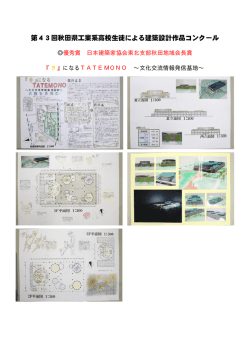 第43回秋田県工業系高校生徒による建築設計作品コンクール