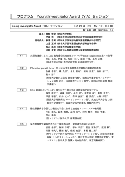 プログラム：Young Investigator Award（YIA）セッション