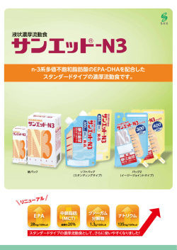 n-3系多価不飽和脂肪酸のEPA・DHAを配合した スタンダードタイプの