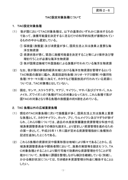 TAC設定対象魚種について（資料2