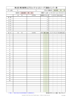 第1回 東京都第12ブロック U-12リーグ 登録メンバー表