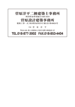 菅原洋平二級建築士事務所 菅原設計建築事務所
