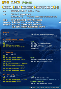 第3回 Critical Limb Ischemia Network in aiCHi