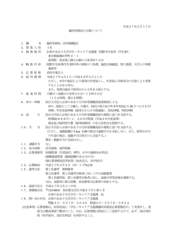 別紙参照 - お茶の水女子大学