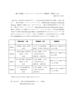 一橋大学財務リーダーシップ・プログラム（HFLP）を開始します。