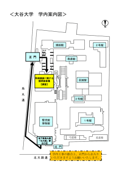 ＜大谷大学 学内案内図＞