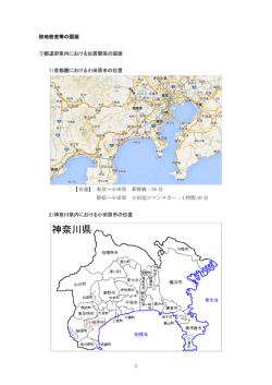 校地校舎等の図面 ①都道府県内における位置関係の図面 1）首都圏