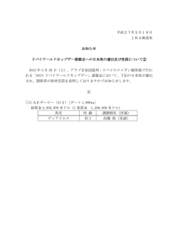 平成27年2月18日 JRA報道室 お知らせ ドバイワールドカップデー諸