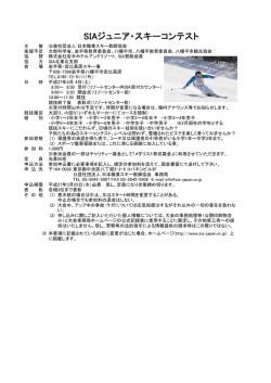 SIAジュニア・スキーコンテスト