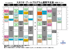 スタジオ・プールプログラム週間予定表 H26.11.1～