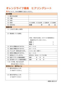 オレンジライフ湘南 ヒアリングシート