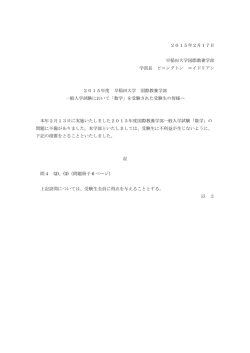 2015年度早稲田大学 国際教養学部 一般入試「数学」を受験した皆様へ