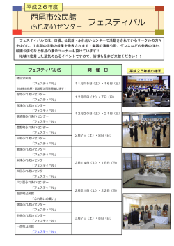 公民館・ふれあいセンターフェスティバル日程 [191KB pdfファイル]