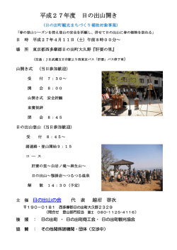 平成27年度 日の出山開き